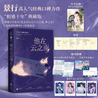 他在云之南  特签版+独家定制海报 景行高人气经典口碑力作 相遇十年典藏版 新增万字番外+作者前言