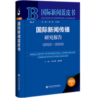 国际新闻蓝皮书:国际新闻传播研究报告（2023～2024）