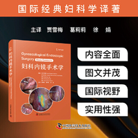 妇科内镜手术学 国际经典妇科学译著（助力医务工作者掌握妇科内镜诊疗技术，提升诊治水平的实用指南）