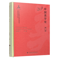 20世纪中国美学史（第三卷）