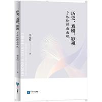 历史、戏剧、影视：个体伦理面面观