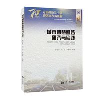 城市智慧道路研究与实践