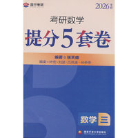张天德考研数学提分5套卷. 数学三