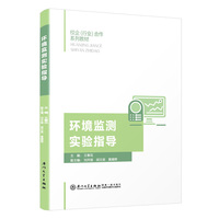 环境监测实验指导