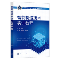 智能制造技术实训教程（李彬）