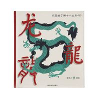 龙！龙！龙！（你真的了解十二生肖吗？）