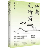 江南无所有