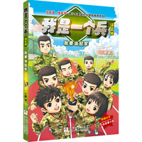 我是一个兵 注音版：我要当冠军