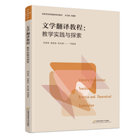 文学翻译教程：教学实践与探索