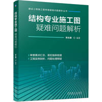结构专业施工图疑难问题解析    李永康
