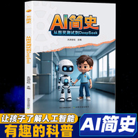 全新AI简史：从图灵测试到DeepSeek 零基础掌握DeepSeeK 手把手教你从入门到精通工作学习提升效率书