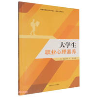大学生职业心理素养