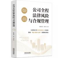 公司全程法律风险与合规管理