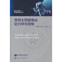 空间太阳能电站动力学与控制