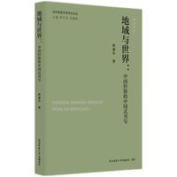 当代陕西文学评论文丛:地域与世界：中国经验的中国式书写 韩鲁华著