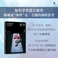 大学问·事件：批判理论的事件转向（知名学者蓝江新作，展现对“事件”这一主题的独特思考。）