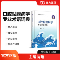 口腔黏膜病学专业术语词典