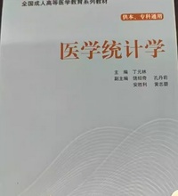 医学统计学