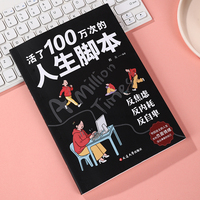活了100万次的人生脚本    提升参悟生命真谛透视人生的意义人生哲理