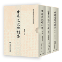 甘肃道教碑刻集（全三册）