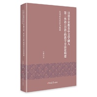 日语专业教育中文学融入第二外语(日语)的教学方法论构建:以读者反应论为基础
