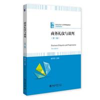 商务礼仪与谈判(第三版)21世纪经济与管理精编教材工商管理系列9787301367681