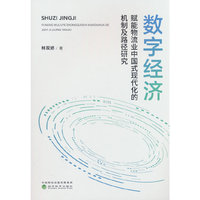 数字经济赋能物流业中国式现代化的机制及路径研究