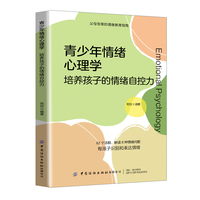 青少年情绪心理学：培养孩子的情绪自控力