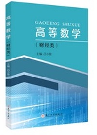 高等数学(财经类)