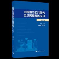 中国城市公共服务公众满意度蓝皮书(2025)