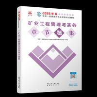 矿业工程管理与实务章节题集