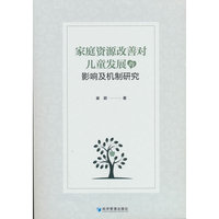 家庭资源改善对儿童发展的影响及机制研究