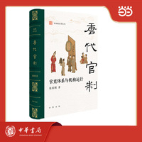 唐代官制  官吏体系与机构运行  张国刚著作系列  精装