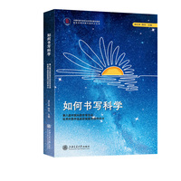 如何书写科学——第八届中国科普作家协会优秀科普作品奖获奖图书佳作评介