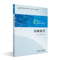 有机化学 高等院校化学与化工类专业“互联网+”创新规划教材
