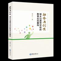 融合与创生：城乡过渡带学校的教育生态重构