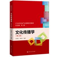 文化传播学（第二版）（21世纪文化产业管理系列教材）