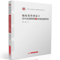 地权变革背景下农村治理转型与机制创新研究