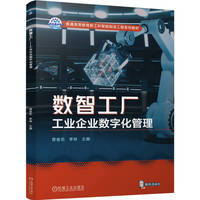 数智工厂——工业企业数字化管理    曾省忠 李林   曾省忠 李林