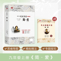 简爱初中语文九年级上册名著课外阅读初中生初三9年级经典书目（附赠考点刷题手册）
