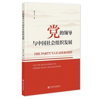 党的领导与中国社会组织发展