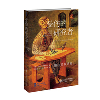 受伤的研究者：用心灵做研究
