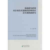 基础研究政策对企业技术创新的影响效应及实现机制研究