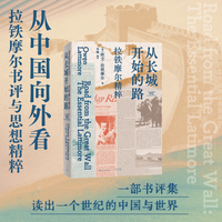 从长城开始的路：拉铁摩尔精粹（从中国向外看，拉铁摩尔书评与思想精粹）
