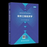 软件工程经济学