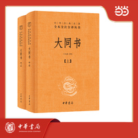 大同书  中华经典名著全本全注全译丛书 三全本（全2册）