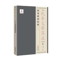 黄老道家民论