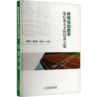 体育运动教学及后备人才的培养之策