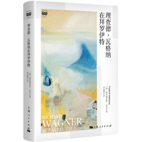 理查德·瓦格纳在拜罗伊特（密涅瓦·大师经典）