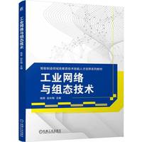 工业网络与组态技术   杨青 赵长梅 李慧东  组态 智能制造 校企合作